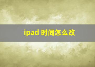 ipad 时间怎么改